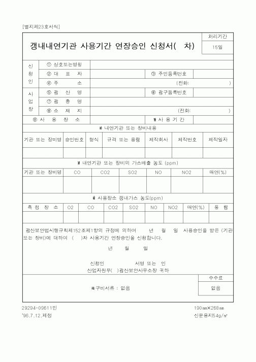 (산업지원부)갱내내연기관 사용기간 연장승인 신청서(차)