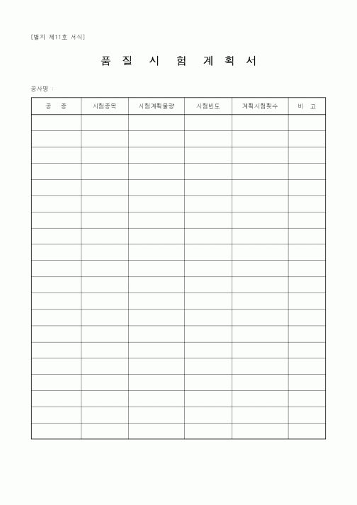 (제조/생산)품질시험계획서1