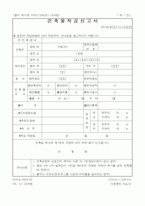 (건설교통부)건축물착공신고서1