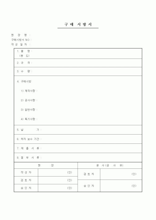 (공사관리)구매시방서