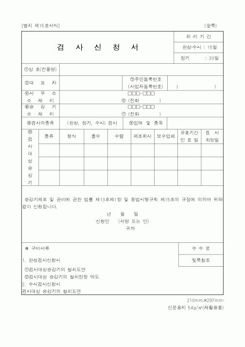 (기타행정서식)검사신청서