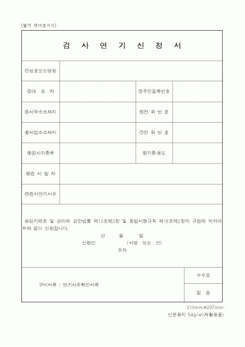 (산업지원부)검사연기신청서