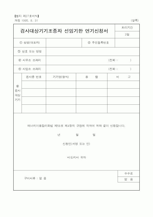 (산업지원부)검사대상기기조종자 선임기한 연기신청서1