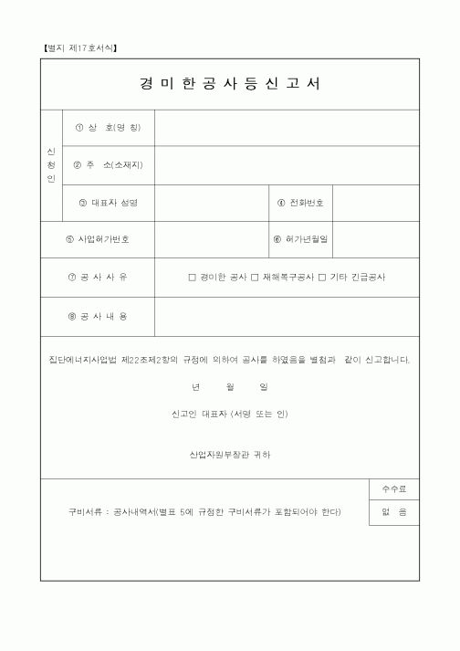 (산업지원부)경미한공사등신고서1