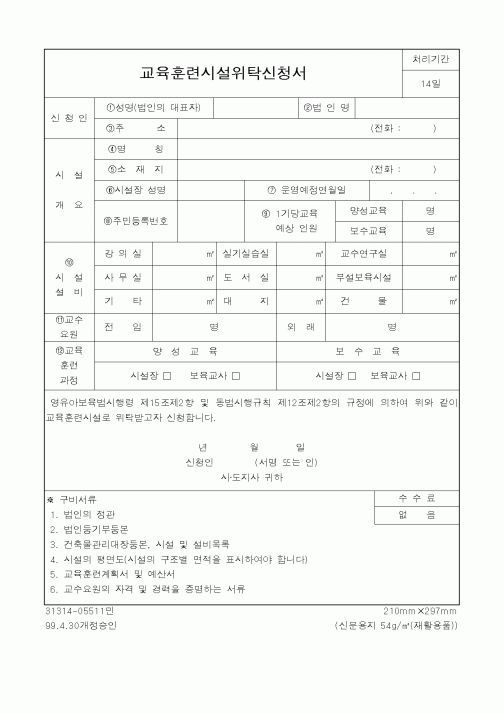 (보건복지부)교육훈련시설위탁신청서