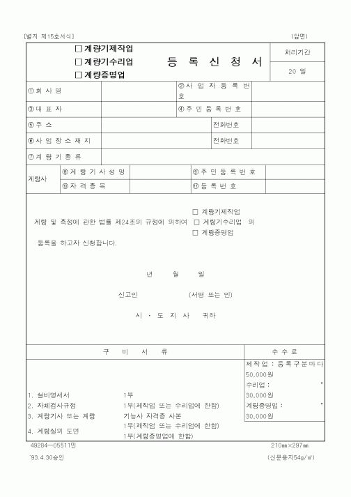 (산업지원부)계량기제작업/계량기수리업/계량증명업 등록사항 변경신청서 