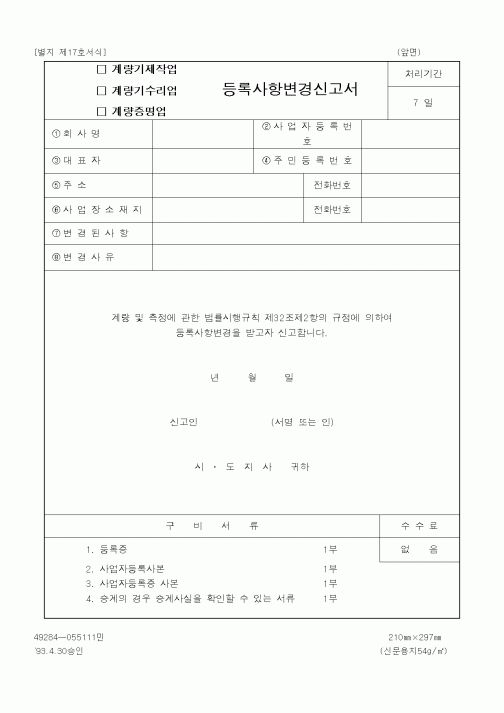 (산업지원부)(계량기제작업·계량기수리업·계량증명업)등록사항변경신고서 