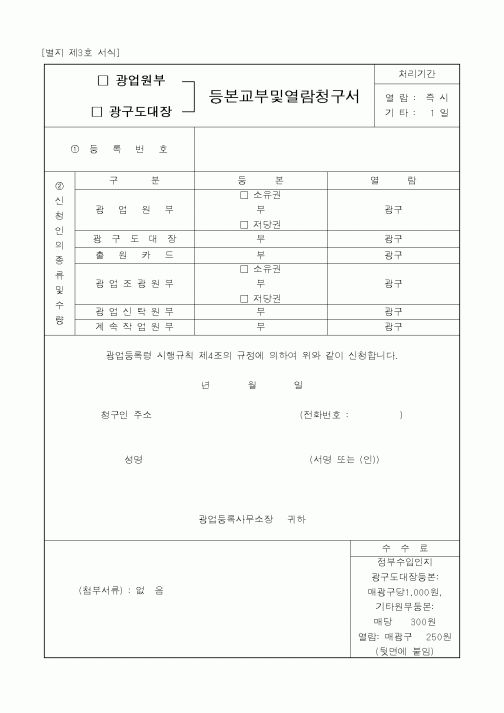 (산업지원부)광업원부/광구도대장 등본교부및열람청구서