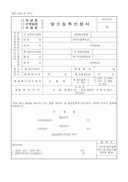 (산업지원부)저당권/근저당권/조광권 말소등록신청서 