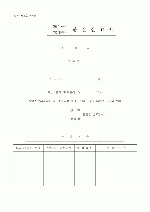 (산업지원부)출입증/통행증 분실신고서