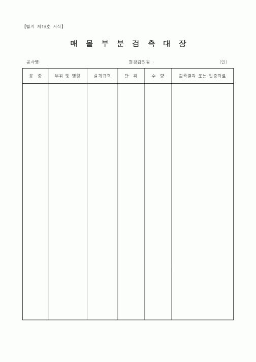 (건설관계법규)매몰부분검측대장