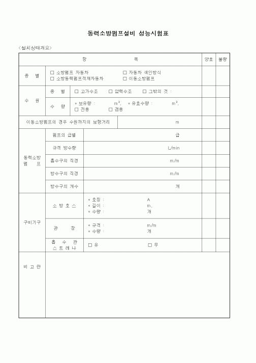 (감리업무)동력소방펌프설비 성능시험표1