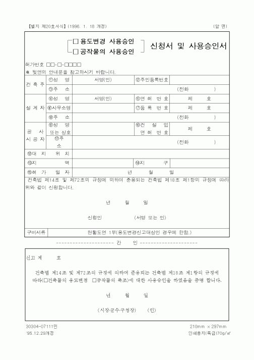(건설교통부)(용도변경 사용승인/공작물의 사용승인) 신청서 및 사용승인서