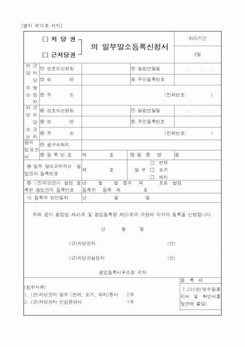 (기타행정서식)의일부말소등록신청서
