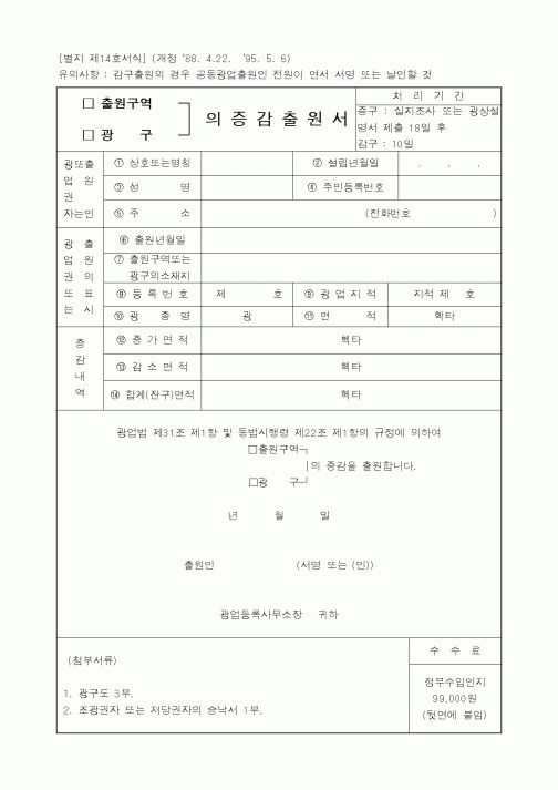 (산업지원부)(출원구역/광구)의 증감출원서
