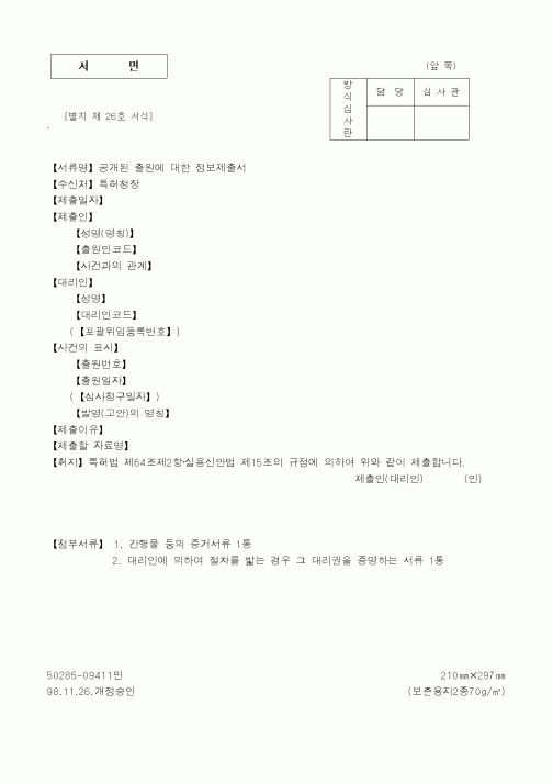 (특허청)공개된출원에 대한 정보제출서