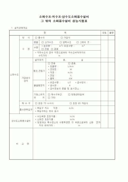 (감리업무)소화수조저수조상수도소화용수설비