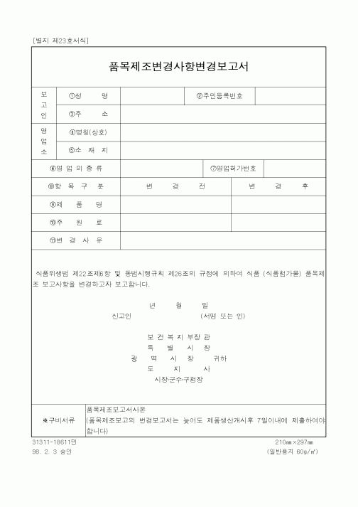 (생활민원)품목제조변경사항변경보고서