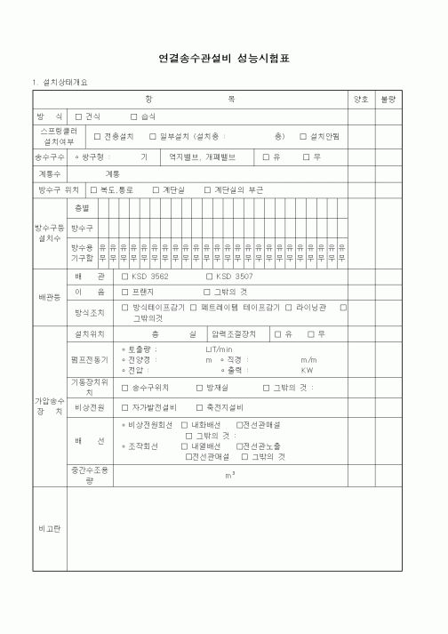 (품질관리)연결송수관설비 성능시험표