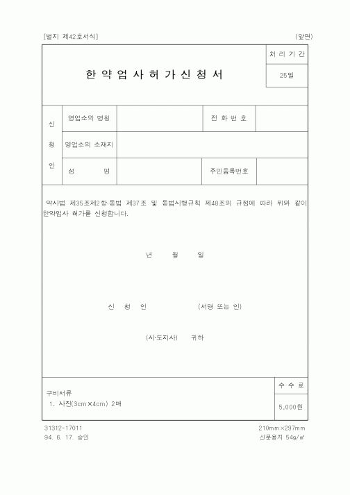 (생활민원)한약업사허가신청서