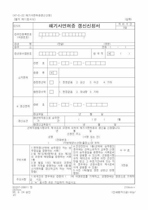(기타행정서식)해기사면허증 갱신신청서1