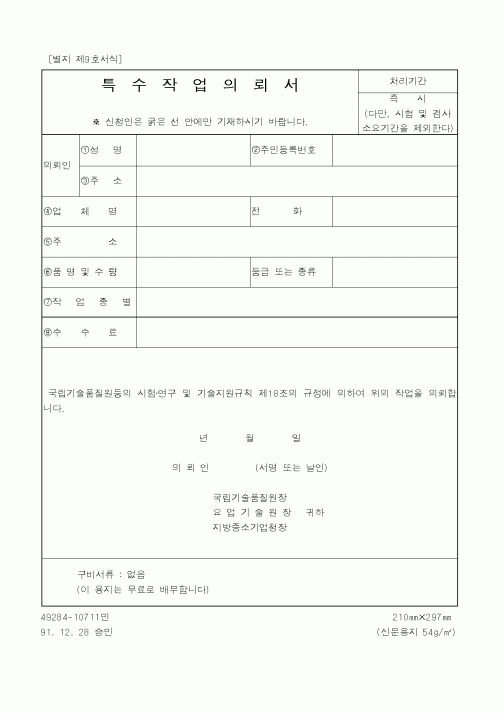 (중소기업청)특수작업의뢰서1