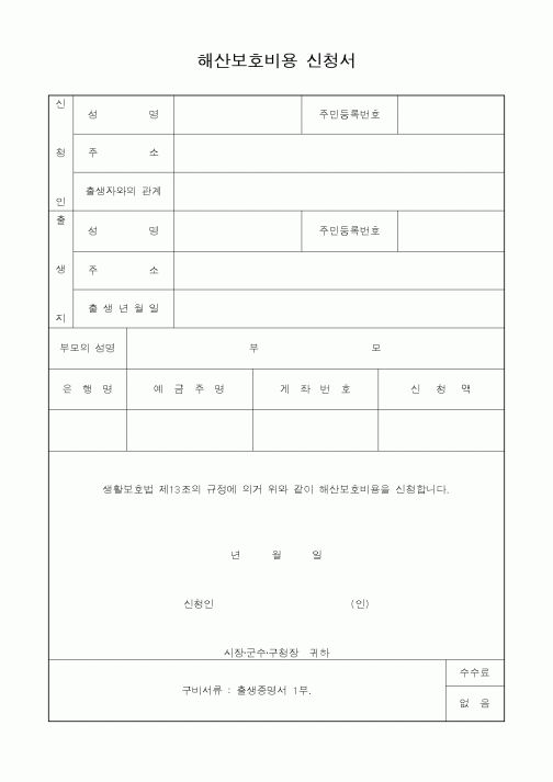 (보건복지부)해산보호비용 신청서1