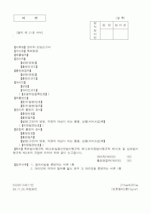 (특허청)권리자선임신고서