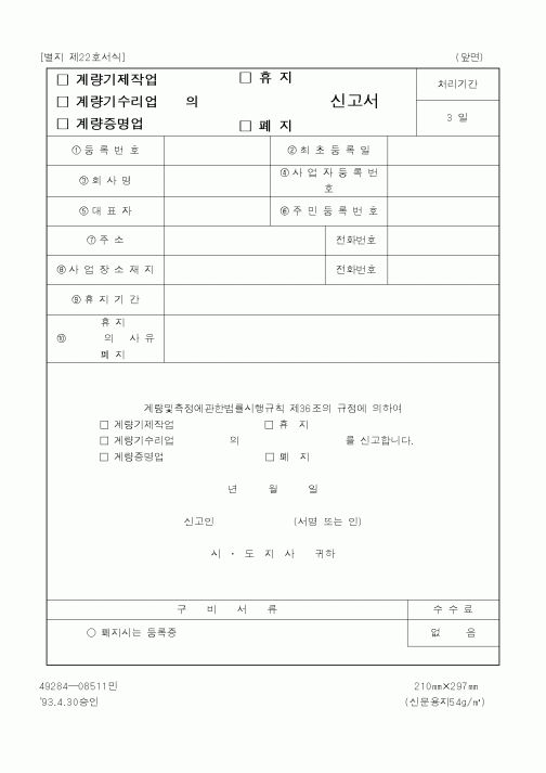 (생활민원)(계량기제작업,계량기수리업,계량증명업)의(휴지,폐지)신고서