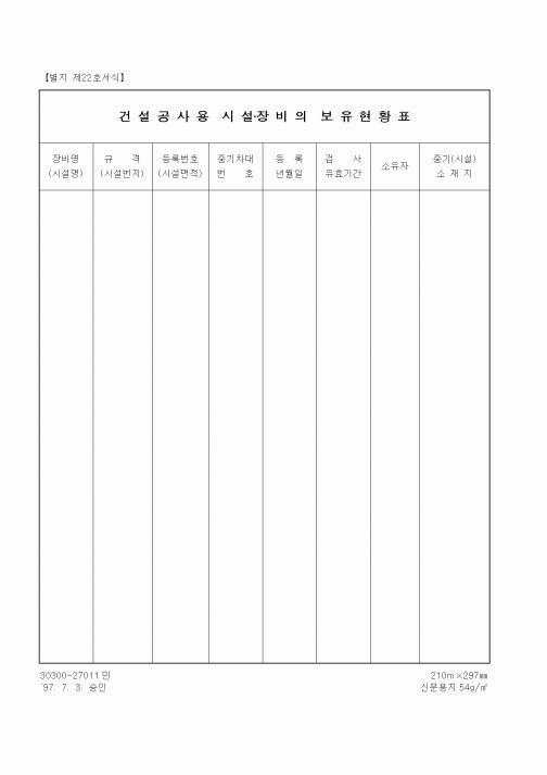 (장비관리)건설공사용시설장비의보유현황표