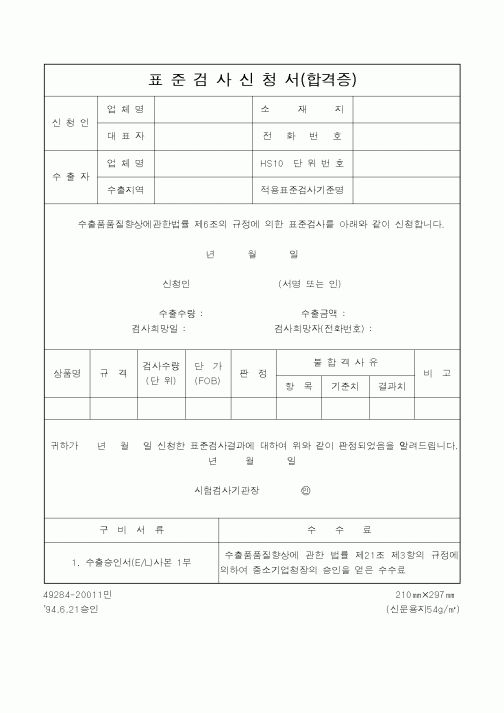 (기타행정서식)표준검사신청서(합격증)