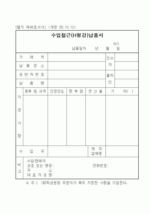 (공사관리)수입철근(H형강)납품서