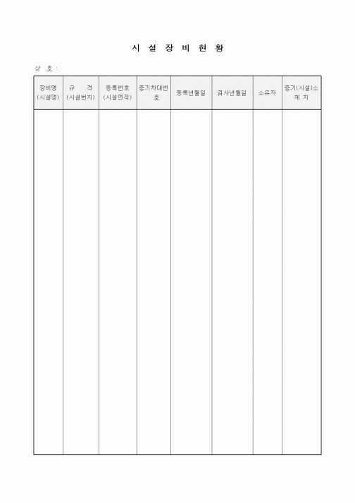 (장비관리)시설장비현황4