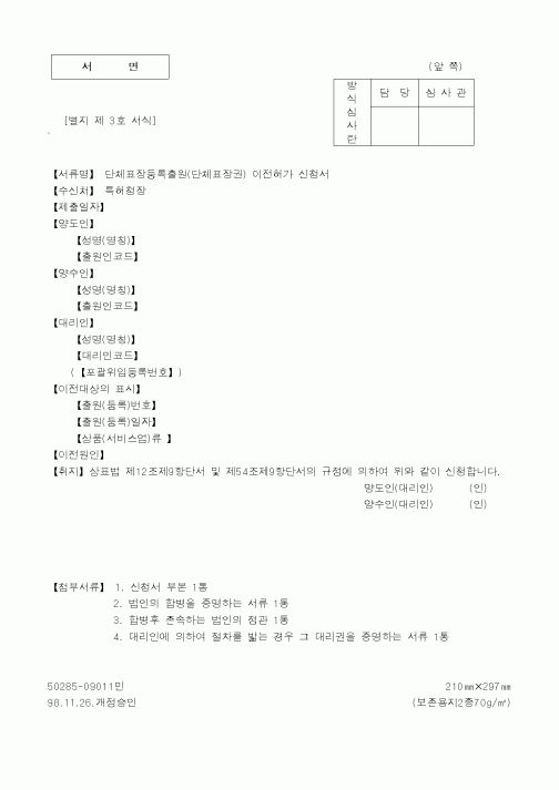 (기타행정서식)단체표장등록출원이전허가신청서