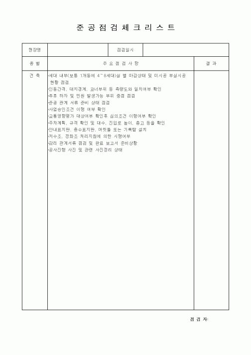 (품질관리)준공점검체크리스트