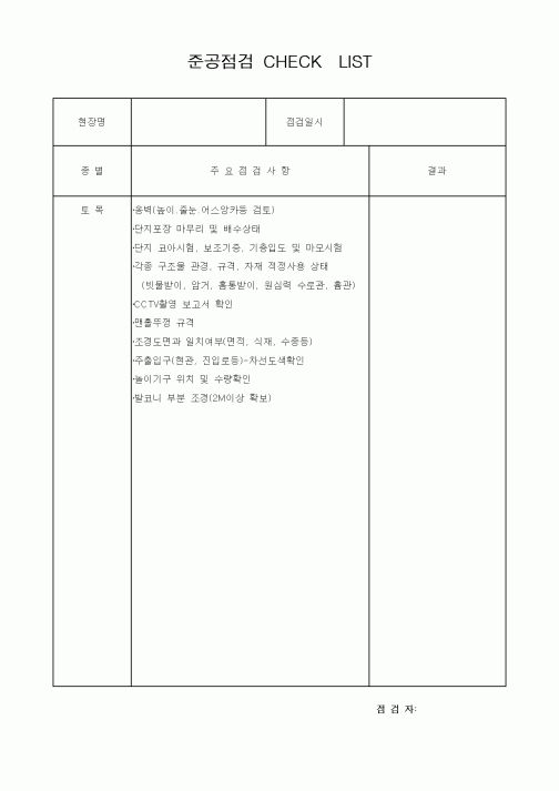 (품질관리)준공점검 CHECKLIST