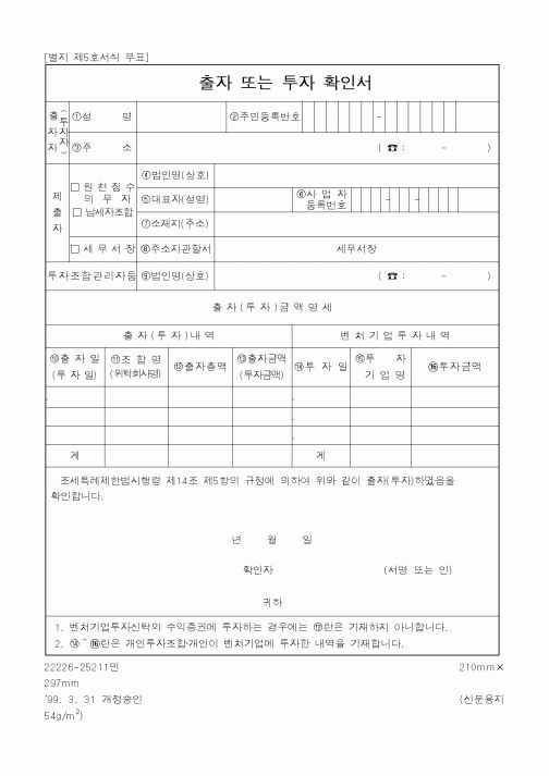 (중소기업청)출자 또는 투자 확인서2