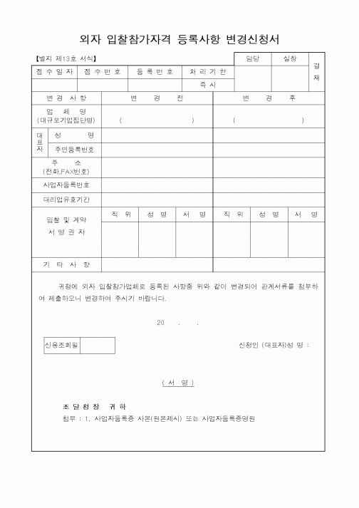 (중소기업청)외자 입찰참가자격 등록사항 변경신청서