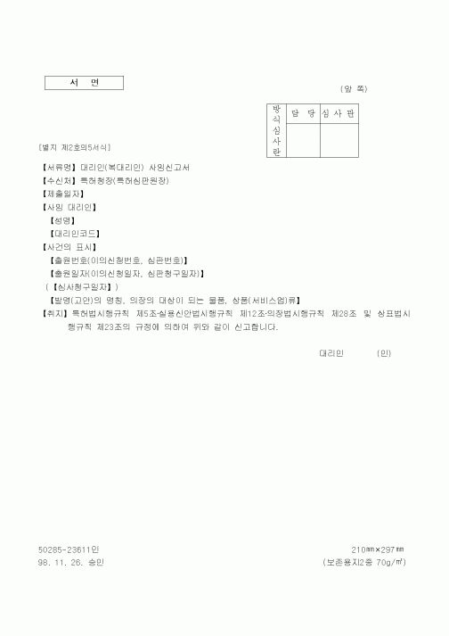 (특허청)대리인변경신고서2