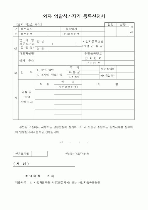 (중소기업청)외자 입찰참가자격 등록신청서
