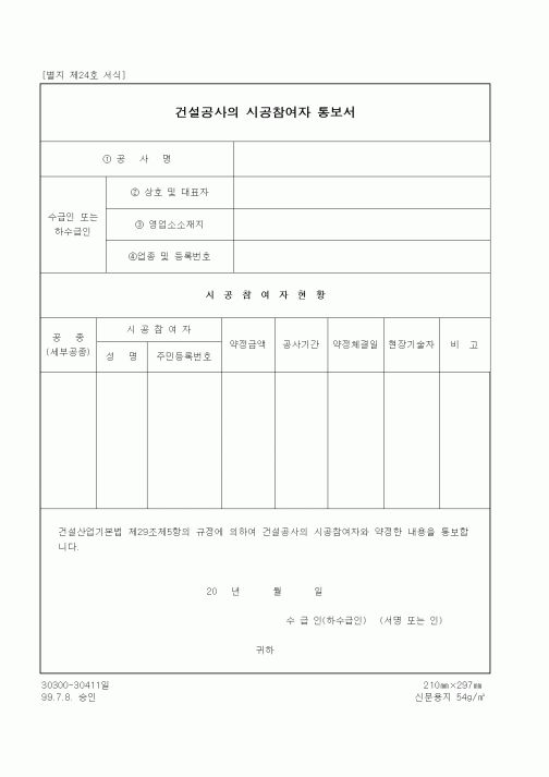 (건설교통부)건설공사의 시공참여자 통보서