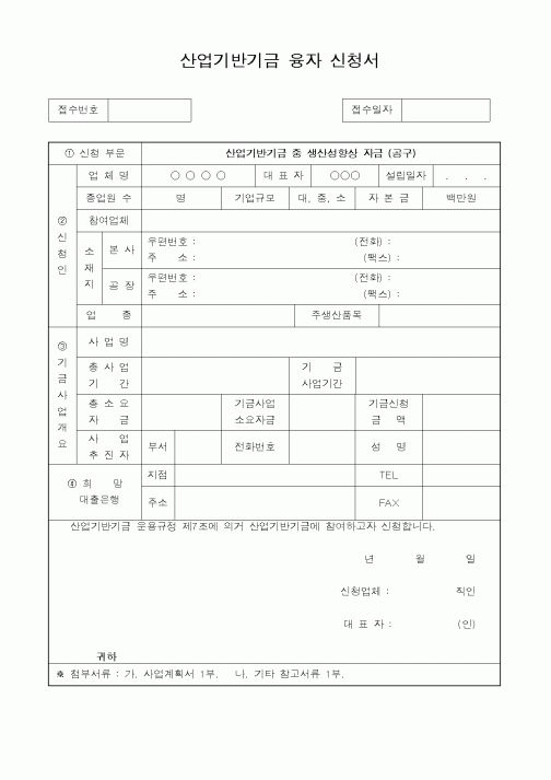 (중소기업청)산업기반기금 융자 신청서1