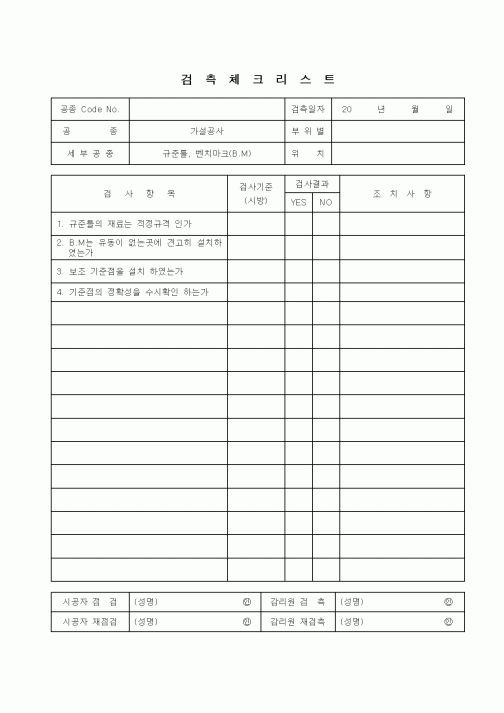 (품질관리)검측체크리스트(4)