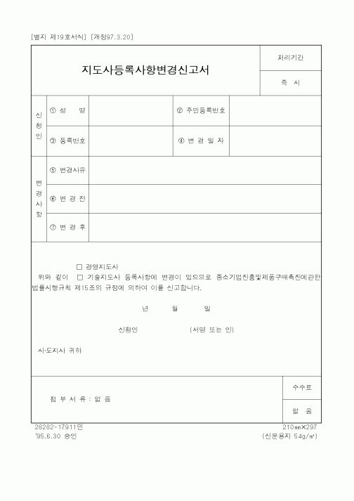 (중소기업청)지도사등록사항변경신고서1