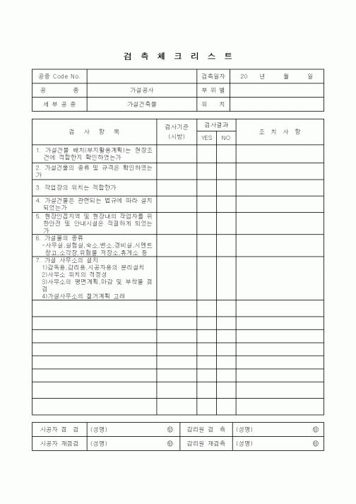 (품질관리)검측체크리스트(6)