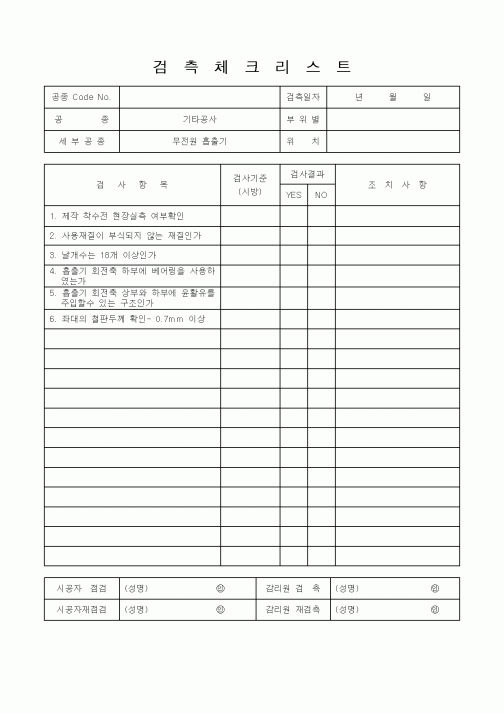 (품질관리)검측체크리스트6