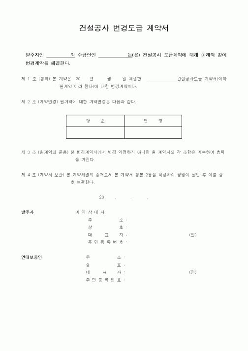 (부동산매매/임대)건설공사 변경도급 계약서