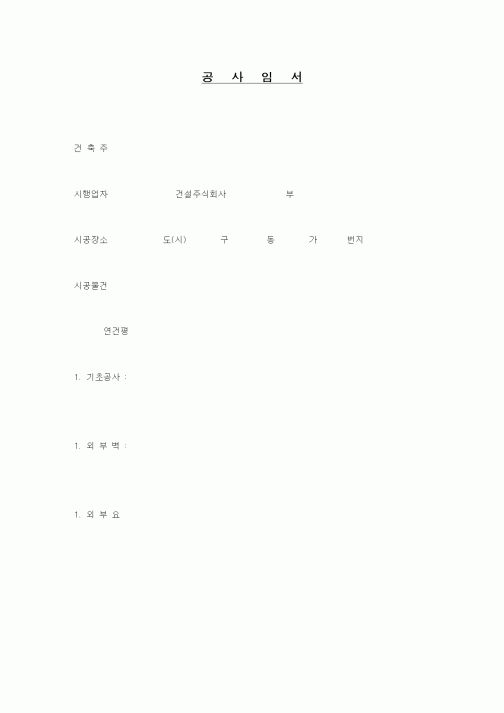 (현장/공사착공)공사임서1