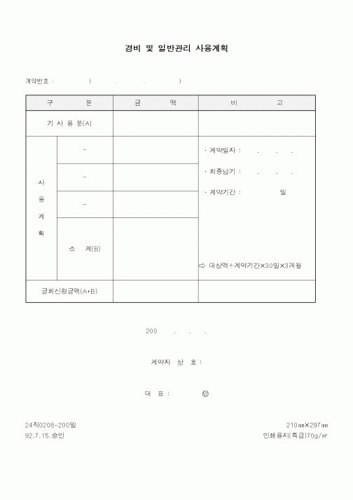 (총무)경비 및 일반관리 사용계획