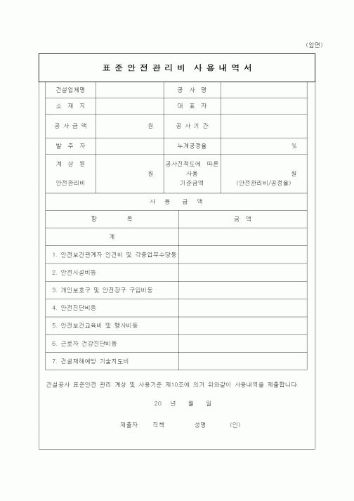 (공사예산/실행)표준안전관리비사용내역서